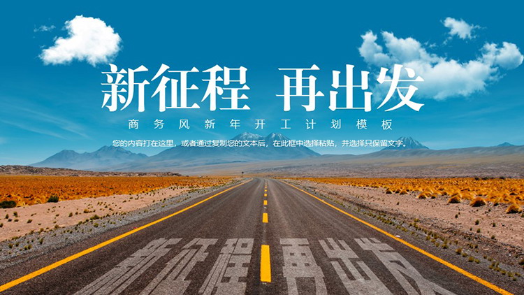 图片[1]-群山马路背景“新征程再出发”新年开工计划PPT模板-第一PPT