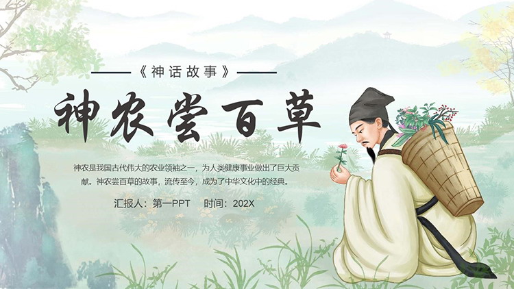 图片[1]-古代神话故事之《神农尝百草》PPT下载-第一PPT
