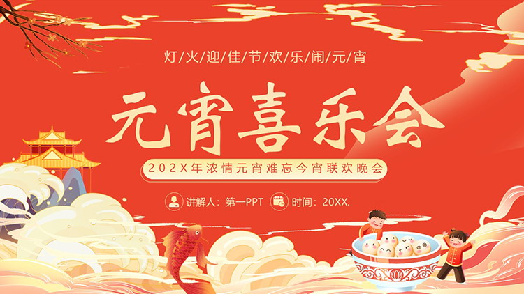 图片[1]-“元宵喜乐会”浓情元宵难忘今宵联欢晚会PPT模板-第一PPT
