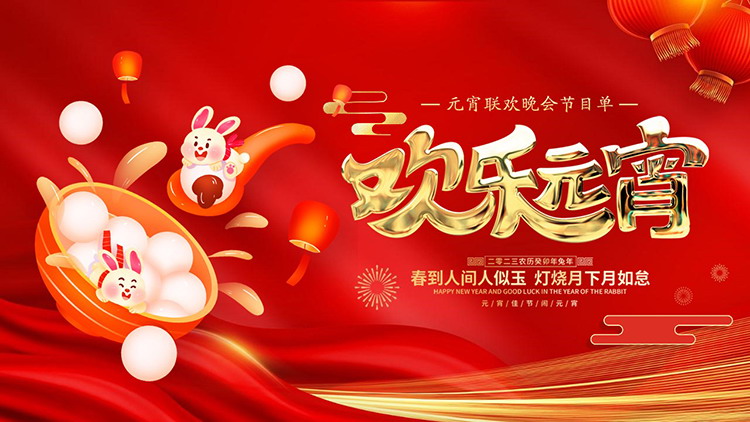 图片[1]-可爱汤圆背景的元宵联欢晚会节目单PPT模板-第一PPT