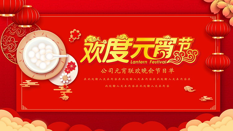 图片[1]-灯笼元宵背景的公司元宵节联欢晚会节目单PPT模板-第一PPT