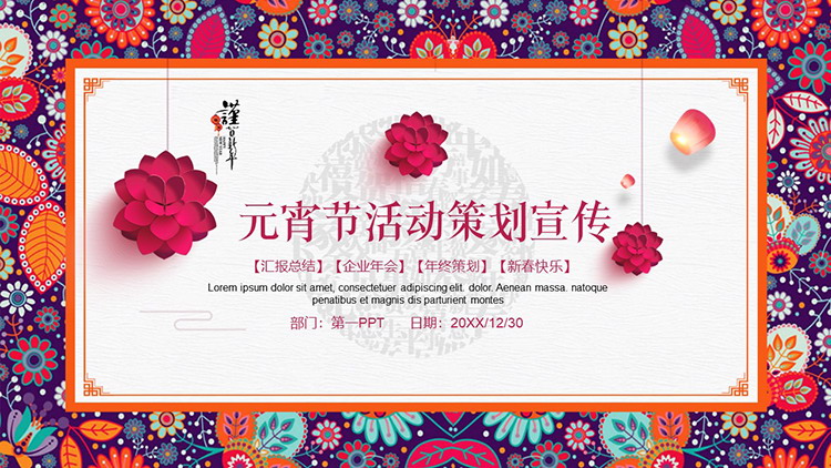 图片[1]-精美古典花纹背景的元宵节活动策划宣传PPT模板-第一PPT