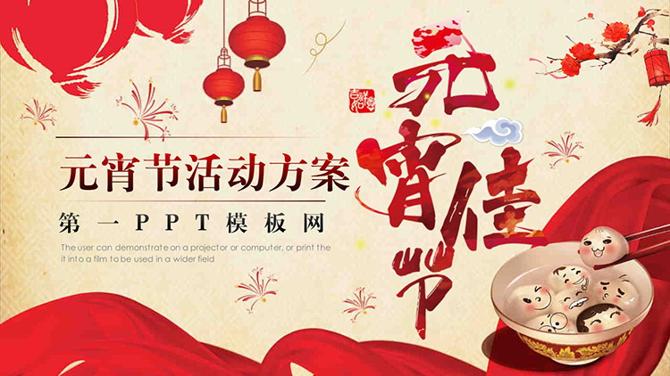 图片[1]-碗中汤圆背景的元宵节活动方案PPT模板-第一PPT