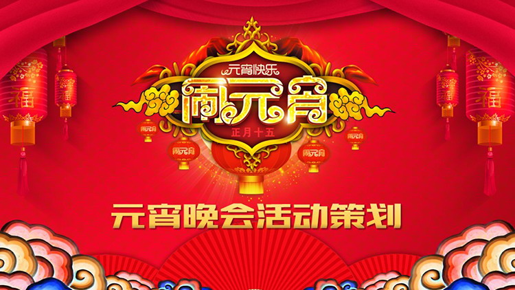 图片[1]-红色灯笼祥云背景元宵节晚会活动策划PPT模板-第一PPT
