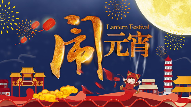 图片[1]-卡通烟花城镇夜景背景的闹元宵PPT模板-第一PPT