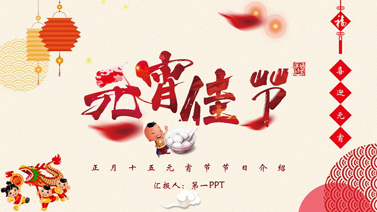 图片[1]-灯笼元宵舞龙背景的元宵节介绍PPT模板-第一PPT
