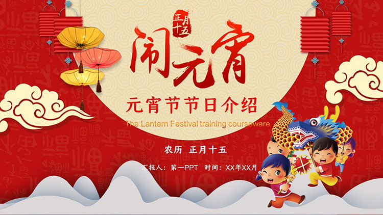 图片[1]-祥云舞龙灯笼背景的闹元宵PPT模板-第一PPT
