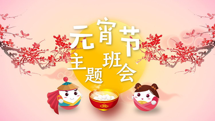 图片[1]-卡通汤圆背景的元宵节主题班会PPT模板-第一PPT