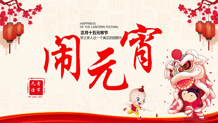 图片[1]-舞狮孩童背景的正月十五闹元宵PPT模板-第一PPT