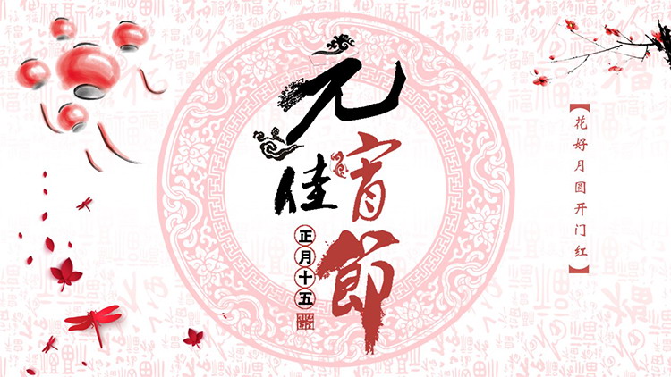 图片[1]-红色剪纸风元宵佳节PPT模板-第一PPT