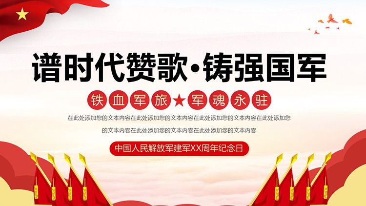 图片[1]-“谱时代赞歌铸强国军”建军节PPT模板-第一PPT