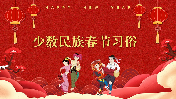图片[1]-红色喜庆少数民族春节习俗PPT模板下载-第一PPT