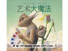《艺术大魔法》绘本故事PPT-第一PPT
