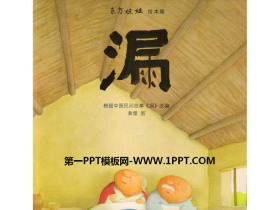 《漏》绘本故事PPT-第一PPT