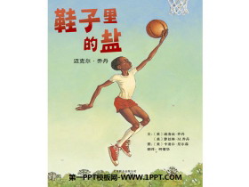 《鞋子里的盐》绘本故事PPT-第一PPT