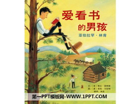 《爱看书的男孩》绘本故事PPT-第一PPT
