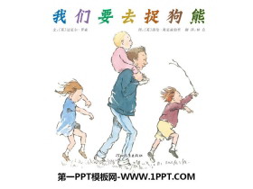 《我们要去捉狗熊》绘本故事PPT-第一PPT