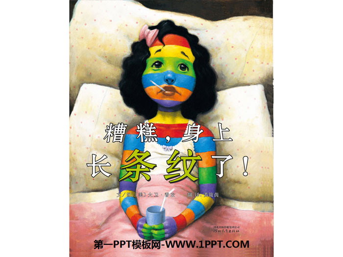 图片[1]-《糟糕，身上长条纹了!》绘本故事PPT-第一PPT