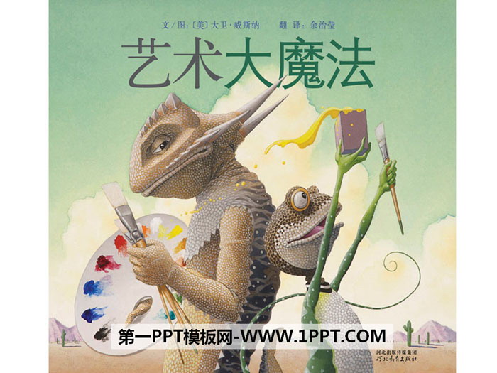 图片[1]-《艺术大魔法》绘本故事PPT-第一PPT