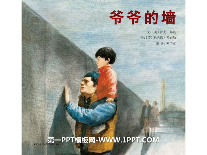 图片[1]-《爷爷的墙》绘本故事PPT-第一PPT