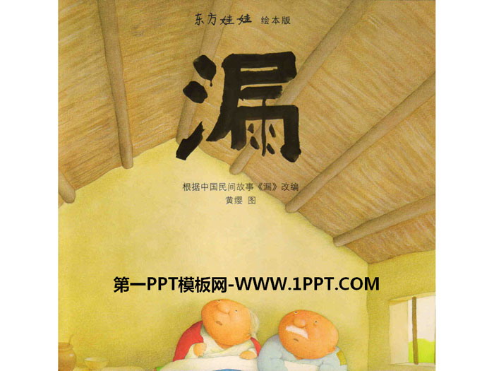 图片[1]-《漏》绘本故事PPT-第一PPT