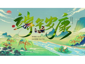 绿色山水背景国潮风“端午安康”PPT模板-第一PPT