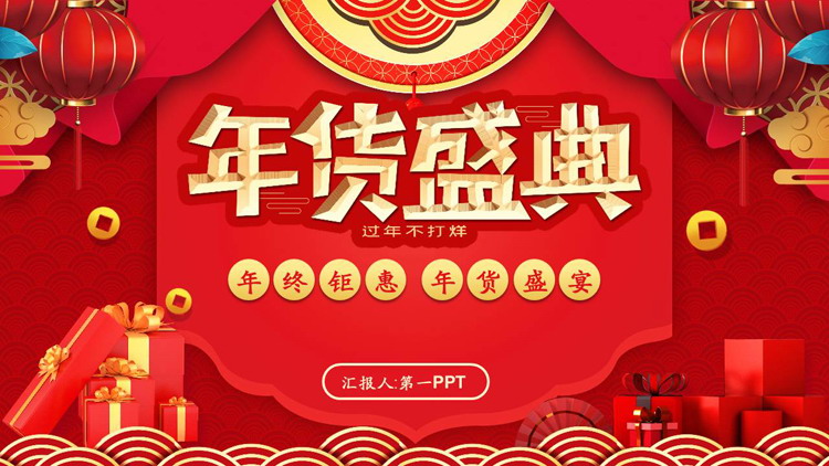图片[1]-红底鎏金春节喜庆背景年货盛典商家促销PPT模板下载-第一PPT