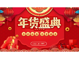 红底鎏金春节喜庆背景年货盛典商家促销PPT模板下载-第一PPT