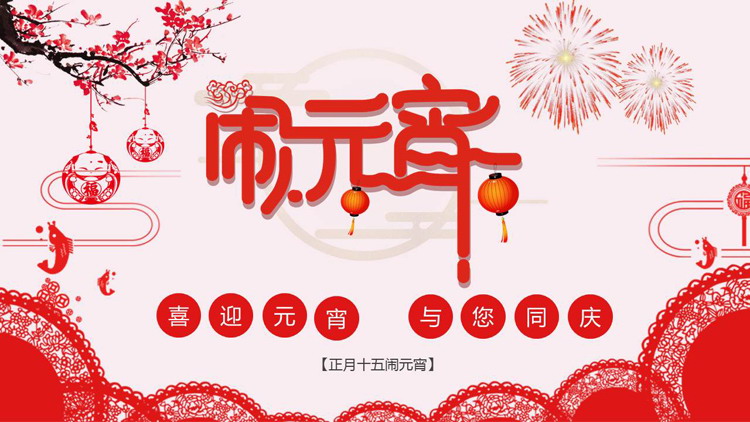 图片[1]-红色剪纸艺术风元宵节主题PPT模板-第一PPT