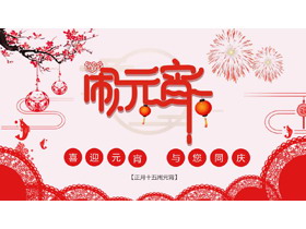 红色剪纸艺术风元宵节主题PPT模板-第一PPT