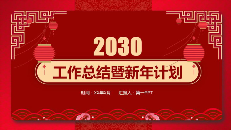 图片[1]-红色灯笼背景中国风工作总结PPT模板下载-第一PPT