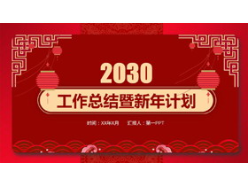 红色灯笼背景中国风工作总结PPT模板下载-第一PPT