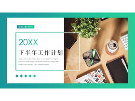 绿色渐变办公桌面背景工作计划PPT模板下载-第一PPT