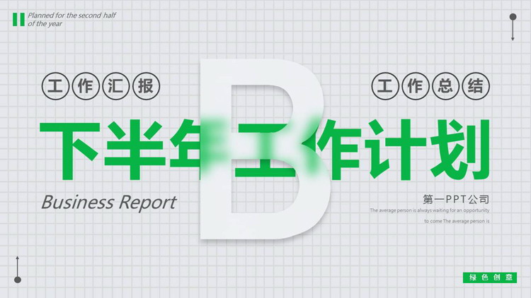 图片[1]-简约风绿色创意工作计划PPT模板下载-第一PPT