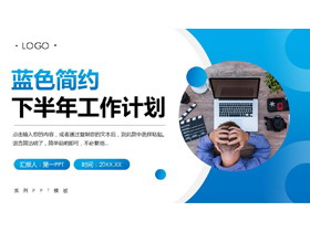 蓝色简约圆点职场人物背景工作计划PPT模板下载-第一PPT