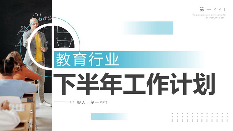 图片[1]-蓝色课堂教学背景教育行业工作计划PPT模板下载-第一PPT