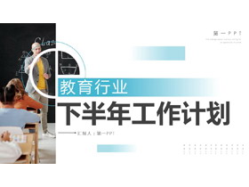 蓝色课堂教学背景教育行业工作计划PPT模板下载-第一PPT