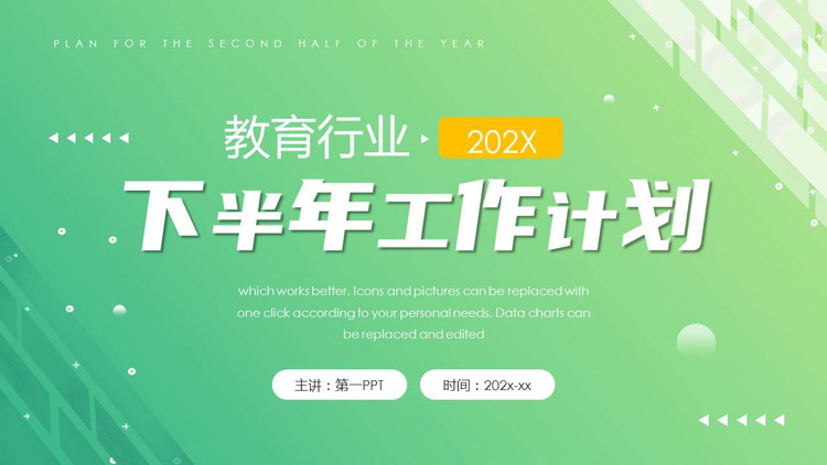 图片[1]-绿色清新几何图形背景教育行业工作计划PPT模板下载-第一PPT