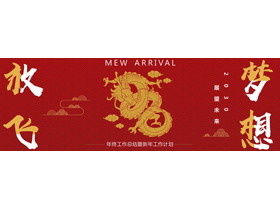 红色宽屏金龙祥云背景年终总结工作计划PPT模板下载-第一PPT
