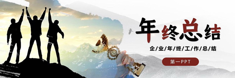 图片[1]-宽屏站在山顶的人背景年终工作总结汇报PPT模板下载-第一PPT