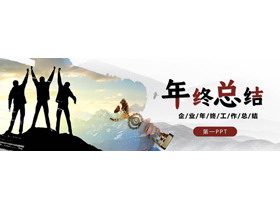 宽屏站在山顶的人背景年终工作总结汇报PPT模板下载-第一PPT