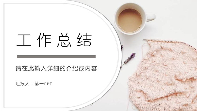 图片[1]-清新淡雅文艺风工作总结PPT模板下载-第一PPT