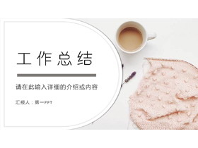 清新淡雅文艺风工作总结PPT模板下载-第一PPT