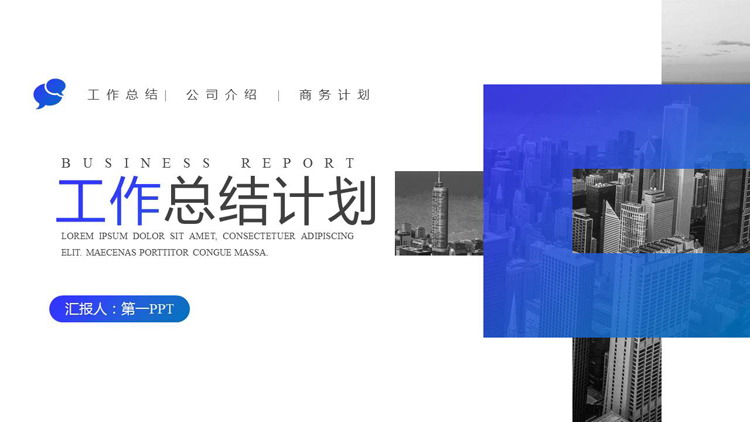图片[1]-蓝色城市建筑背景工作总结计划PPT模板下载-第一PPT