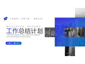蓝色城市建筑背景工作总结计划PPT模板下载-第一PPT