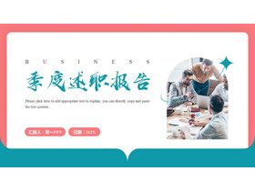 简约职场人物背景红绿撞色季度述职报告PPT模板下载-第一PPT