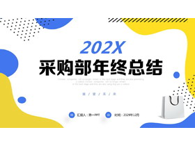 黄蓝配色圆点曲线背景采购部年终总结汇报PPT模板下载-第一PPT