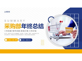 黄蓝配色商务背景采购部年终总结汇报PPT模板下载-第一PPT