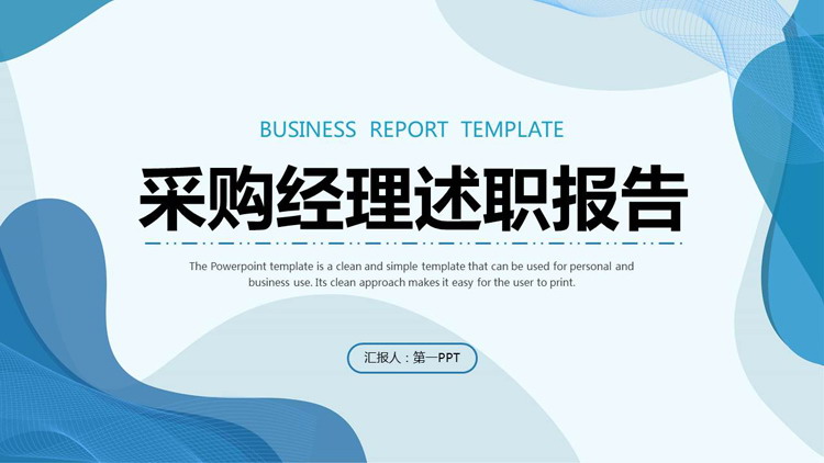 图片[1]-蓝色波纹背景采购经理述职报告PPT模板下载-第一PPT