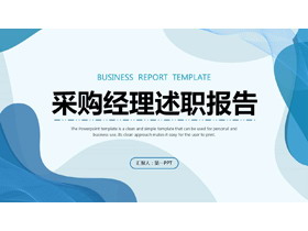 蓝色波纹背景采购经理述职报告PPT模板下载-第一PPT